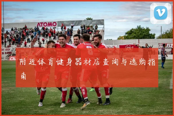 附近体育健身器材店查询与选购指南