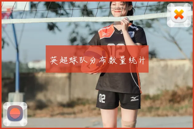 英超球队分布数量统计