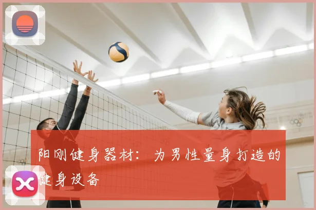 阳刚健身器材：为男性量身打造的健身设备