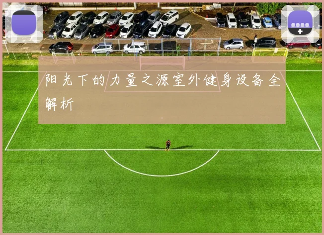 阳光下的力量之源室外健身设备全解析