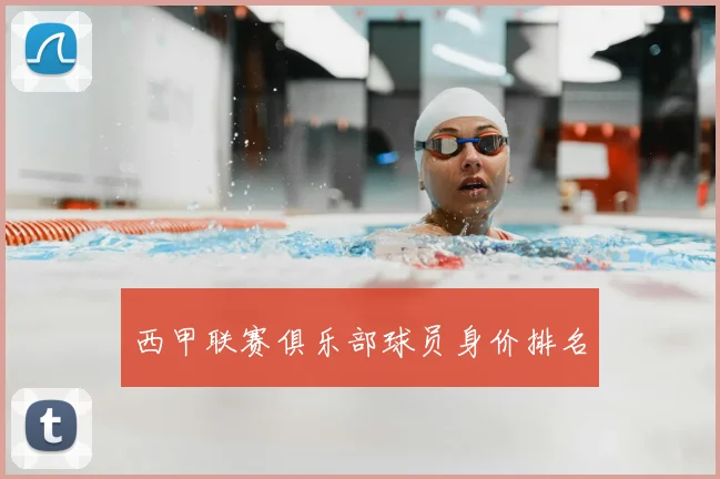 西甲联赛俱乐部球员身价排名