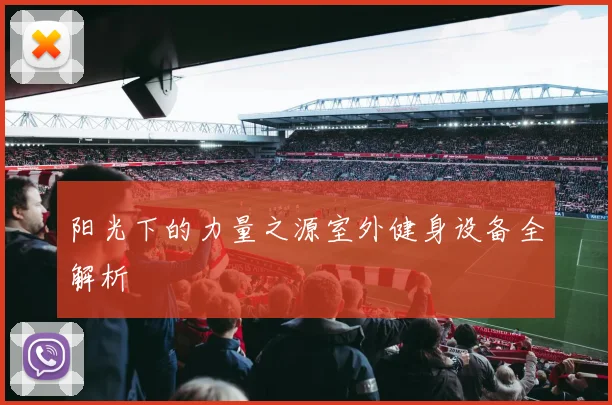 阳光下的力量之源室外健身设备全解析
