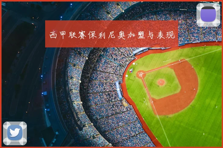 西甲联赛保利尼奥加盟与表现