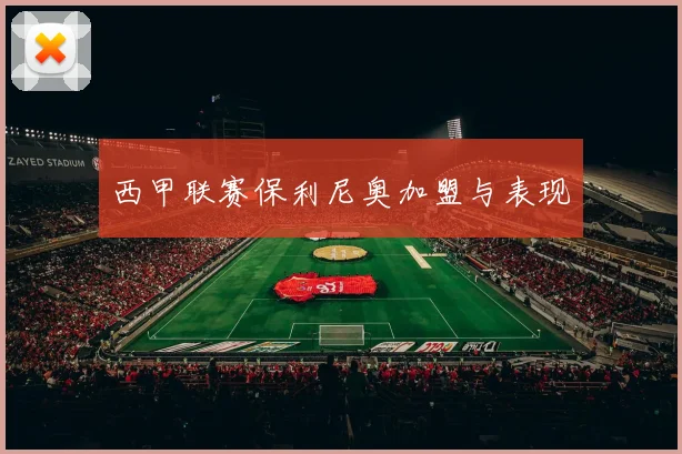 西甲联赛保利尼奥加盟与表现