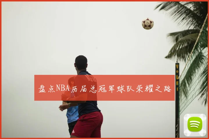 盘点NBA历届总冠军球队荣耀之路