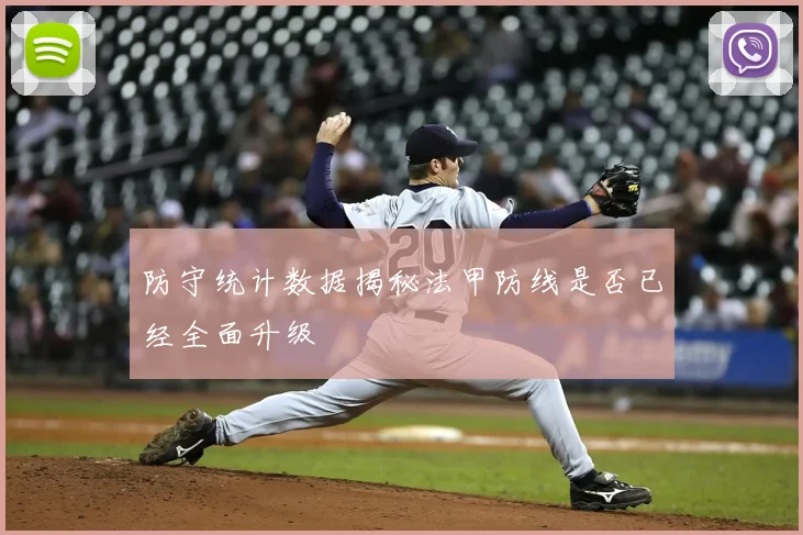 防守统计数据揭秘法甲防线是否已经全面升级